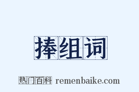 捧组词是什么意思的图片